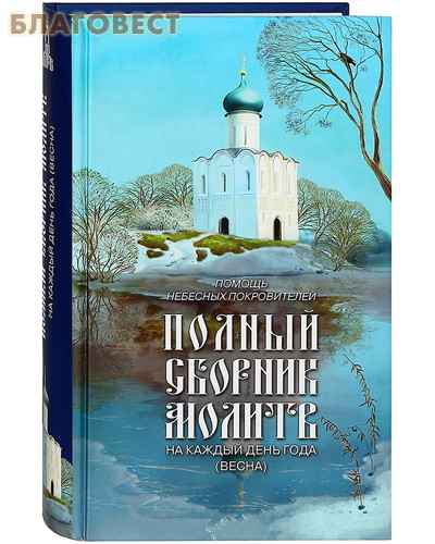 Полный сборник молитв на каждый день года (весна). Помошь небесных покровителей. Таисия Олейникова ( Дар,  Москва -  )