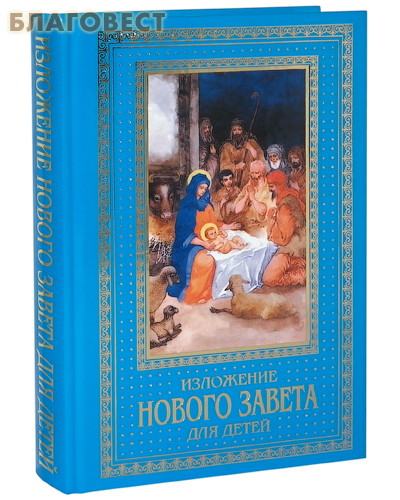 Изложение Нового Завета для детей. А. Н. Бахметьева