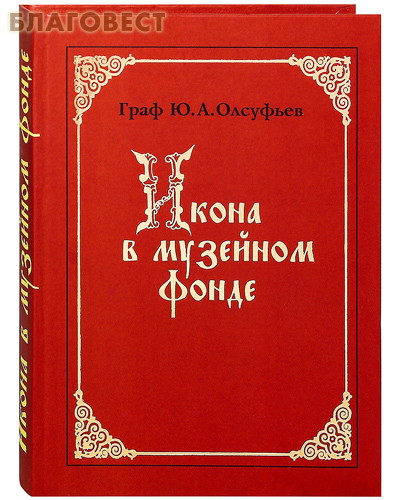 Икона в музейном фонде: исследования и реставрация. Составитель Граф Юрий Александрович Олсуфьев ( Паломник, Москва -  )