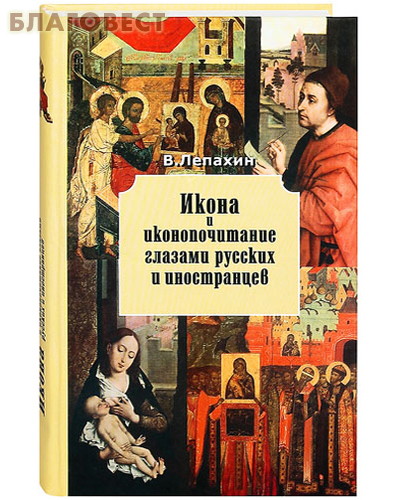 Икона и иконопочитание глазами русских и иностранцев. В.Лепахин ( Паломник, Москва -  )