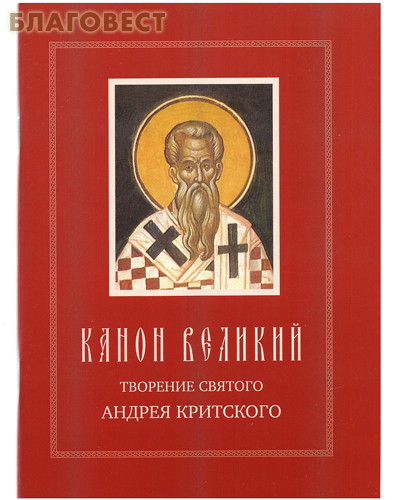 Канон Великий. Творение святого Андрея Критского ( Свято-Троицкая Сергиева Лавра -  )