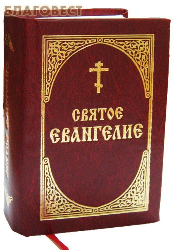 Святое Евангелие. Карманный формат. Русский язык ( Благовест -  )