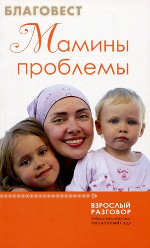 Мамины проблемы. Взрослый разговор: библиотечка журнала 