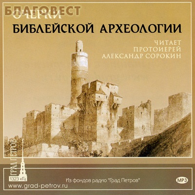 Диск (MP3) Очерки библейской археологии. Читает протоиерей Александр Сорокин ( Студия ``Град Петров`` -  )
