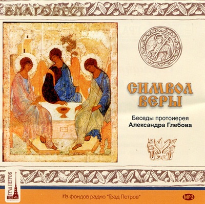 Диск (MP3) Символ веры. Беседы протоиерея Александра Глебова ( Студия ``Град Петров`` -  )