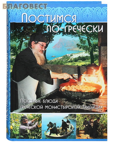 Постимся по-гречески. Постные блюда греческой монастырской традиции ( Московское подворье Свято-Троицкой Сергиевой Лавры -  )