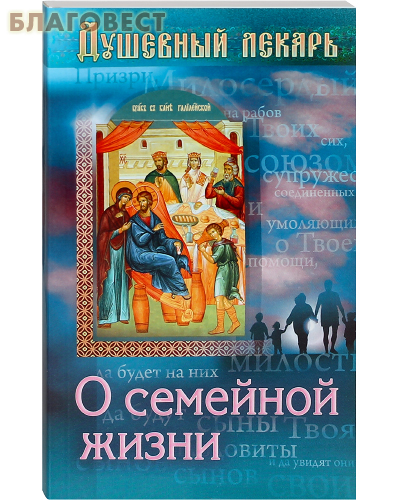 Душевный лекарь. О семейной жизни ( Приход храма Святаго Духа сошествия -  )