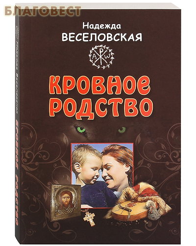 Кровное родство. История одного усыновления. Надежда Веселовская ( Лепта -  )
