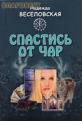 Спастись от чар. Надежда Веселовская ( Лепта -  )