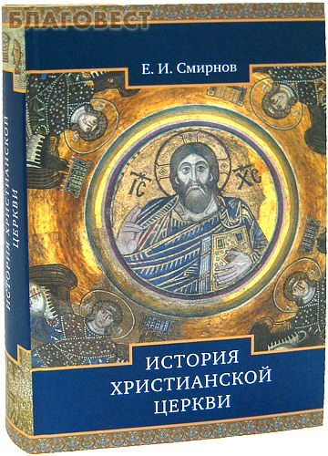 История Христианской Церкви. Е. И. Смирнов ( Свято-Троицкая Сергиева Лавра -  )
