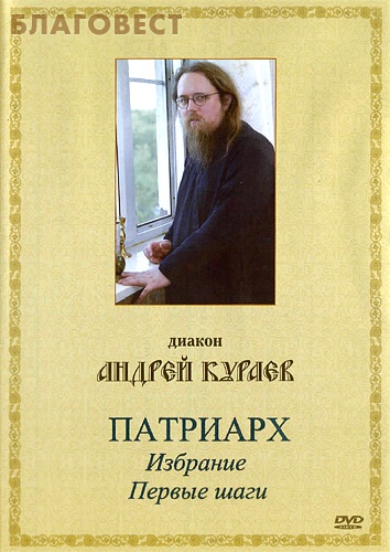 Диск (DVD) Патриарх. Избрание. Первые шаги. Диакон Андрей Кураев ( не указано -  )