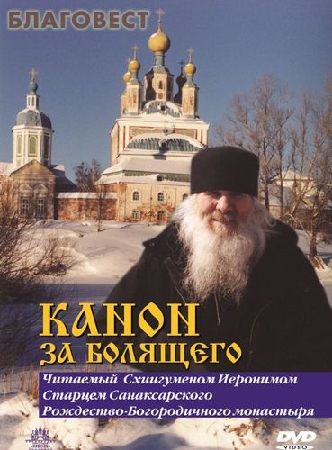 Диск (DVD) Канон за болящего. Читаемый Схиигуменом Иеронимом Старцем Санаксарского Рождество-Богородичного монастыря ( Киностудия Канонъ -  )