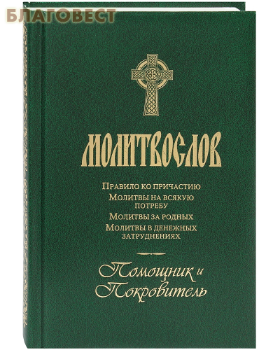 Молитвослов Помощник и Покровитель. Русский шрифт ( Терирем -  )