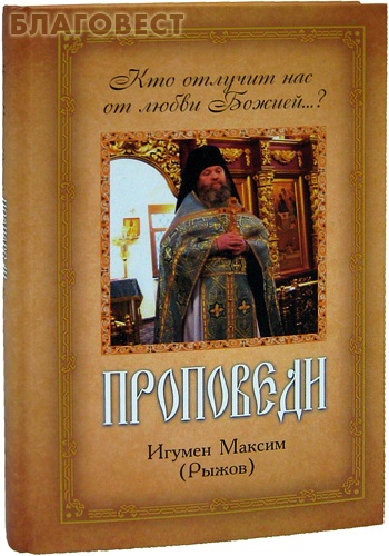 Проповеди. Кто отлучит нас от любви Божией...? Игумен Максим (Рыжов) ( Бриз -  )