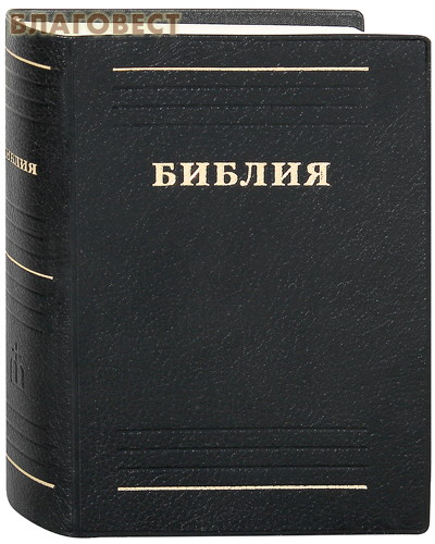 Библия. Книги Священного Писания Ветхого и Нового Завета. Канонические. С параллельными местами и приложением ( Российское Библейское Общество -  )