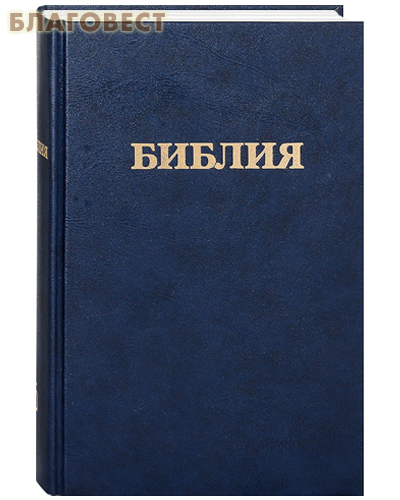 Библия. Книги Священного Писания Ветхого и Нового Завета. Канонические. С параллельными местами и приложением ( Российское Библейское Общество -  )