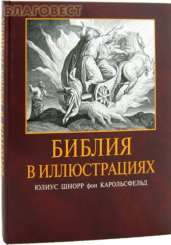 Библия в иллюстрациях. Юлиус Шнорр фон Карольсфельд ( Российское Библейское Общество -  )