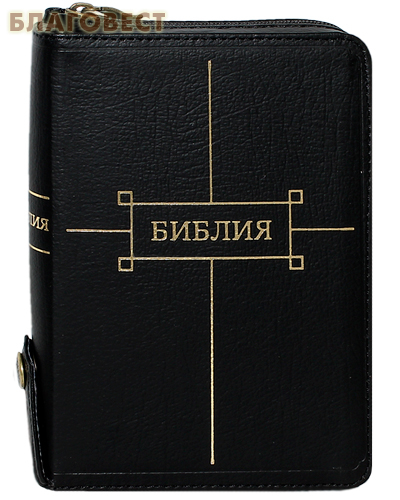Библия. Кожаный переплет на молнии, с клапаном на кнопке. Золотой обрез с указателями ( Российское Библейское Общество -  )