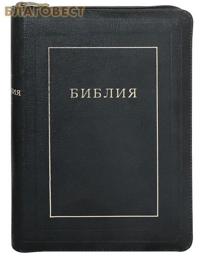 Библия. Кожаный переплет на молнии. Золотой обрез. Без неканонических книг ( Российское Библейское Общество -  )