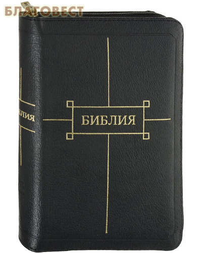 Библия. Кожаный переплет на молнии. Золотой обрез с указателями ( Российское Библейское Общество -  )