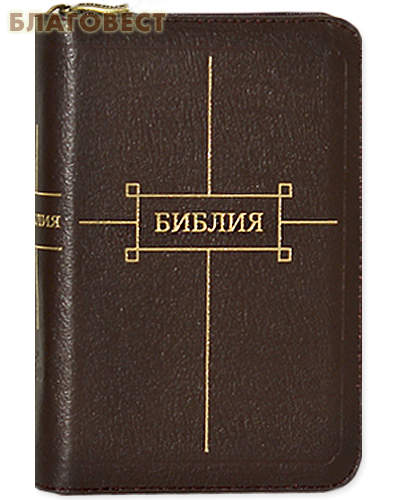 Библия. Кожаный переплет на молнии. Золотой обрез с указателями ( Российское Библейское Общество -  )
