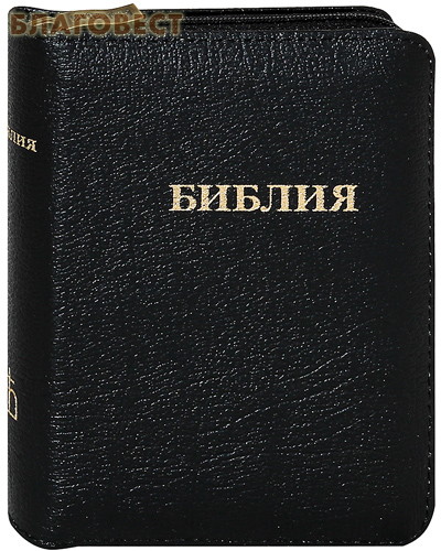 Библия. Кожаный переплет на молнии. Золотой обрез с указателями. Книги Священного Писания Ветхого и Нового Завета. Канонические. С параллельными местами и приложением ( Российское Библейское Общество -  )