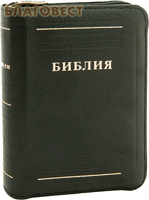 Библия. Кожаный переплет на молнии. Золотой обрез с указателями ( Российское Библейское Общество -  )