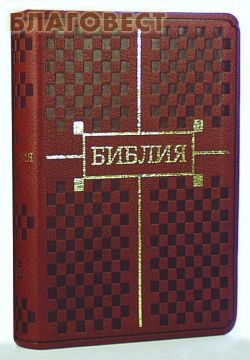 Библия. Переплет из искусственной кожи. Золотой обрез ( Российское Библейское Общество -  )