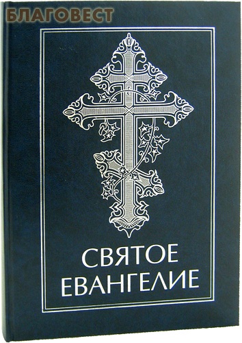 Святое Евангелие. Крупный шрифт. Русский язык ( Российское Библейское Общество -  )