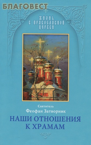 Наши отношения к храмам. Святитель Феофан Затворник ( Отчий дом,  Москва -  )