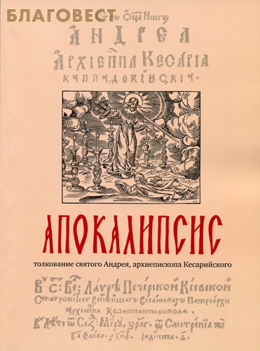 Апокалипсис. Толкование святого Андрея, архиепископа Кесарийского ( Киево-Печерская Лавра -  )