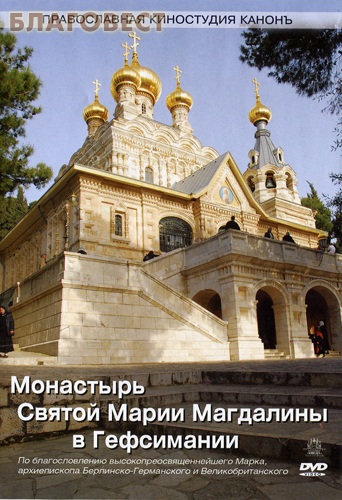 Диск (DVD) Монастырь Святой Марии Магдалины в Гефсимании ( Киностудия Канонъ -  )