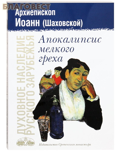 Апокалипсис мелкого греха. Архиепископ Иоанн (Шаховской) ( Сретенский монастырь -  )