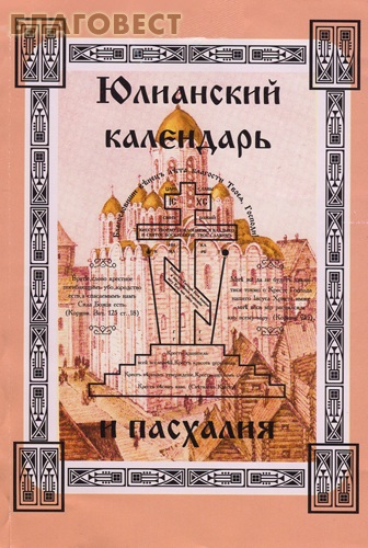 Юлианский календарь и пасхалия ( Велигор -  )