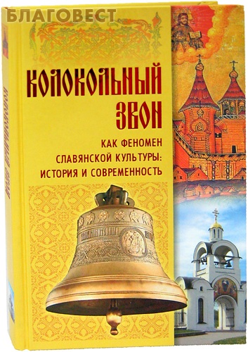 Колокольный звон как феномен славянской культуры: История и современность ( Белорусская Православная Церковь, Минск -  )