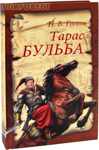 скачать книгу тарас бульба гоголь