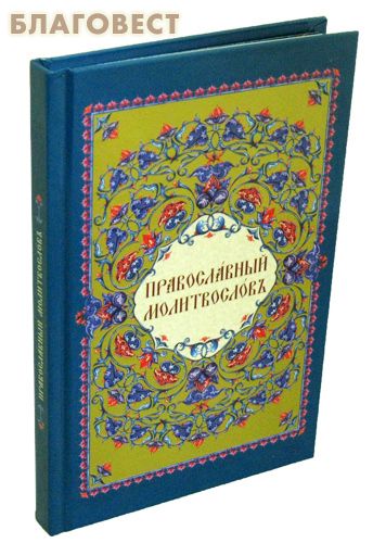 Православный Молитвослов. Церковно-славянский шрифт ( Свято-Троицкая Сергиева Лавра -  )