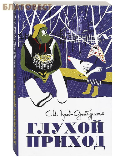 Глухой приход. Сборник рассказов. С.И. Гусев-Оренбургский. ( Лепта -  )