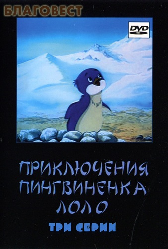 Диск (DVD) Приключения пингвиненка Лоло. 3 серии ( Издательство Олега Обышко -  )