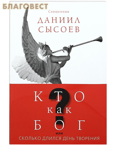 Кто как Бог? или Сколько длился день творения. Священник Даниил Сысоев ( Благот-ный фонд ``Миссионерский центр`` имени иерея Даниила Сысоева -  )