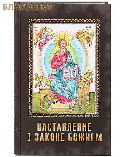 Наставление в Законе Божием. Протоиерей Петр Смирнов ( Родное пепелище -  )