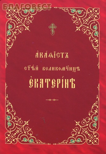 Акафист святой великомученице Екатерине. Церковно-славянский шрифт ( Общество памяти игумении Таисии -  )