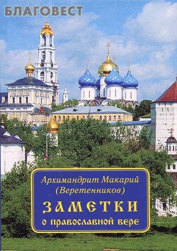 Заметки о православной вере. Архимандрит Макарий (Веретенников) ( Общество памяти игумении Таисии -  )