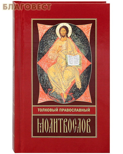 Толковый православный молитвослов. Русский шрифт ( Христианская библиотека, Нижний Новгород -  )
