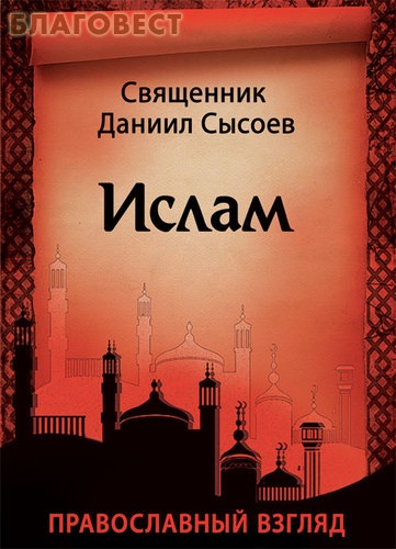 Ислам. Православный взгляд. Священник Даниил Сысоев ( Духовное наследие -  )