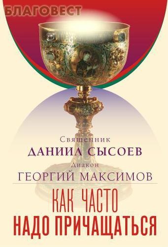 Как часто надо причащаться? Священник Даниил Сысоев. Диакон Георгий Максимов ( Благот-ный фонд ``Миссионерский центр`` имени иерея Даниила Сысоева -  )