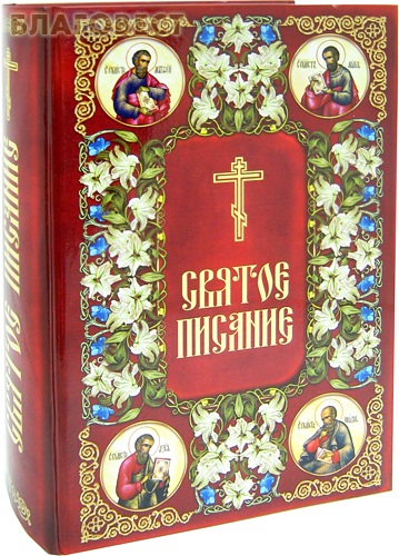 Святое Писание. Новый Завет Господа нашего Иисуса Христа ( Дар,  Москва -  )