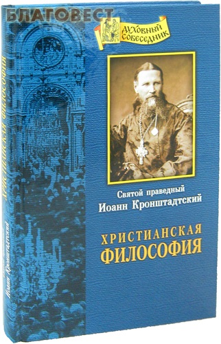Христианская философия. Святой праведный Иоанн Кронштадтский ( Отчий дом,  Москва -  )