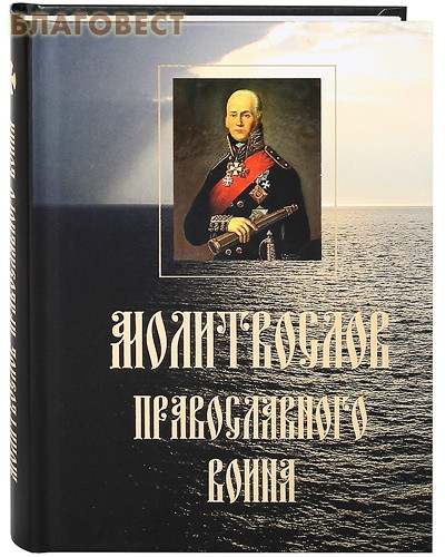Молитвослов православного воина ( Синтагма -  )