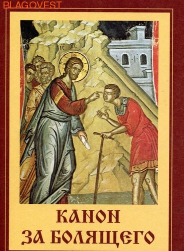 Скачать канон за болящего Скачать канон за болящего
